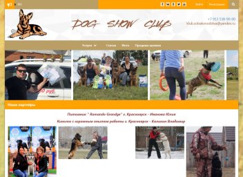 Создание сайта для клуба собаководов